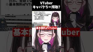VTuberとキャバクラは搾取だ！って偏見が届いたからガチで答えてみた #切り抜き #shorts #vtuber #1874