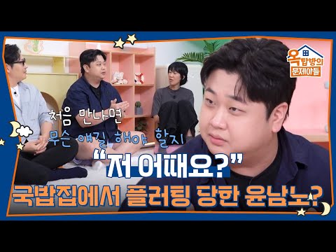 “저 어때요?” 국밥집에서 플러팅 당한 윤남노 셰프? [옥탑방의 문제아들/Problem Child in House] | KBS 261013 방송