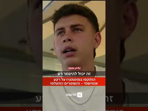 נערים ישראלים הותקפו במונטנגרו על רקע אנטישמי - והשוטרים התעלמו