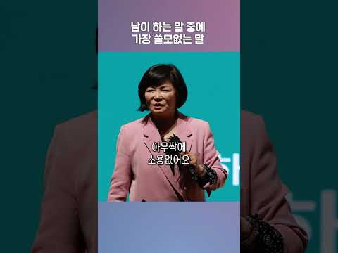 남이 하는 말 중에 가장 쓸모없는 말