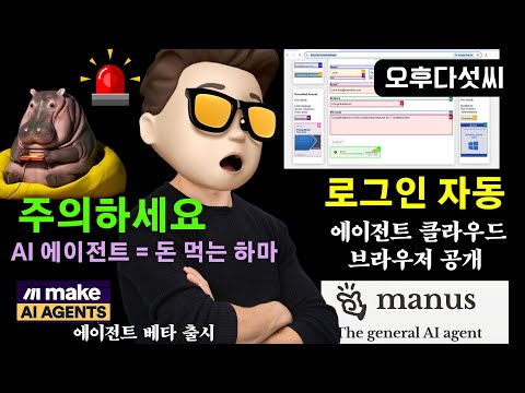 무료 강추! 요금 폭탄 방지! AI 에이전트 혁신기술 | Manus 클라우드 브라우저로 업무 자동화 완전 정복 | 오후다섯씨| 오후다섯씨 | 오후다섯씨