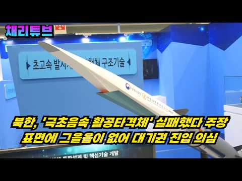북, <strong>한국이</strong> 발사한 활공타격체는 실패했다 주장하는 이유