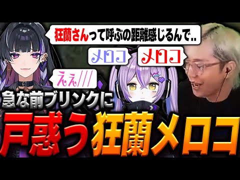 バケモノ過ぎる狂蘭メロコをも惑わせる前ブリンク【ヘンディー/トナカイト/紫宮るな/狂蘭メロコ/APEX】