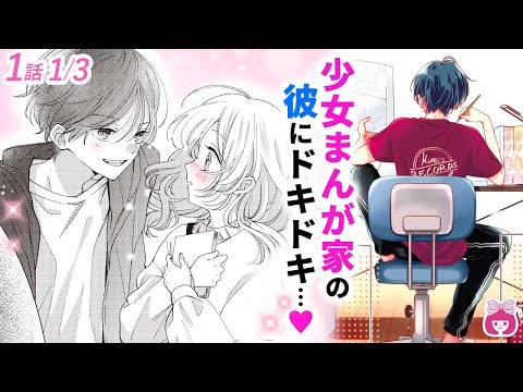 【恋愛漫画】イケメン幼なじみは少女まんが家！絶対好きにならない、と思っていたけど…？♡【愛しのキテレツ・1話フル#1】【秘密・片想い・青春】りぼんチャンネル