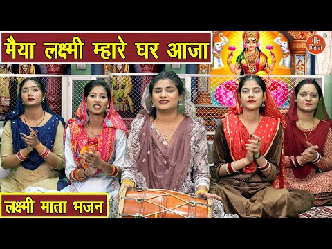 लक्ष्मी माता भजन | मैया लक्ष्मी म्हारे घर आजा | Maiya Lakshmi Mhare Ghar Aaja (Singer - Kiran Negi)