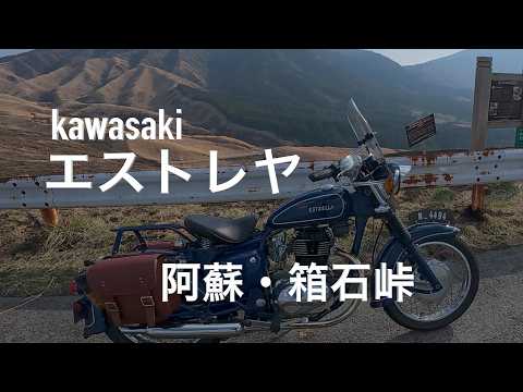 エストレヤ走行動画 野焼き後の阿蘇・箱石峠 展望所