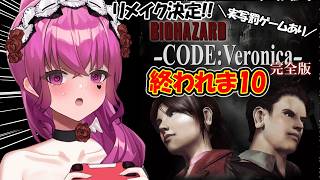【リメイク決定】バイオハザード コード：ベロニカが神ゲーすぎるのでHD版クリア耐久すっぞ!!【#codeveronica #vtuber #