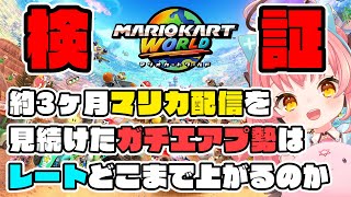 【マリオカート ワールド】今日から始めるガチエアプ勢による練習一切なしのレート戦【だてんちゆあ】