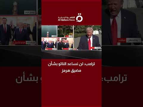 ترامب: لن نساعد الناتو بشأن مضيق هرمز