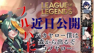 【LOL】LOLフルパの時間じゃー！森を抜けだすのだ・・！【#水原ひすい】