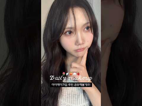 초간단 눈 2배 <strong>확장</strong> 메이크업 루틴👀♥️