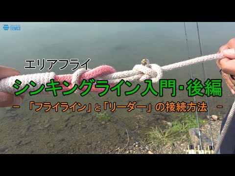 エリアフライ【シンキングラインの釣りデビュー！】後編・「フライラインとリーダーの接続方法」