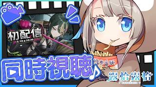 【同步視聽】新妹妹們的初配信來啦！今天來看帥氣不PON的佐霏🍻【露恰露恰．Vtuber】