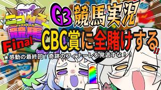 【 G3競馬｜CBC賞 】パドック解説あり🏇感動のフィナーレを見逃すな…‼【 #ニコゆる競馬 /アカシ・ニコ / 永久不滅ゆるる /ビバップ