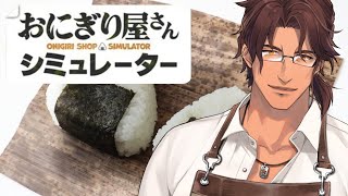 【おにぎり屋さんシミュレーター】招き猫200個突破！おいしいおいしいごく普通のおにぎり屋【にじさんじ/ベルモンド・バンデラス】