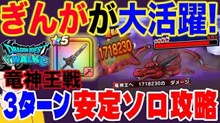 【ドラクエウォーク】竜神王戦はぎんがのつるぎが大活躍!!テンション武器の無い武器難民でも大丈夫!星4メガモン竜神王戦を安定3ターンソロ攻略!