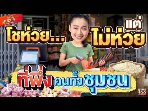 ร้านโชห่วยไทยยุคใหม่ ใส่ใจลูกค้าทุกระดับ #กช ครบจบในที่เดียว | SUPERสปอยล์ เรื่องเล่าคนอัจฉริยะ