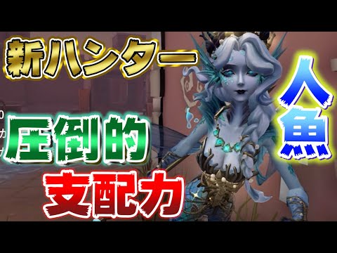 【第五人格】新ハンター！人魚の圧倒的支配力の前に相手は倒れるしかない【IdentityⅤ】【グレイス】【すとぷり】