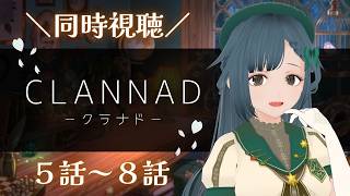 【同時視聴】CLANNAD 5～8話【初見】