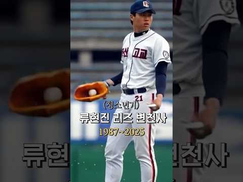한화 이글스 류현진 리즈 <strong>변천사</strong> ㄷㄷ #야구 #류현진 #한화이글스