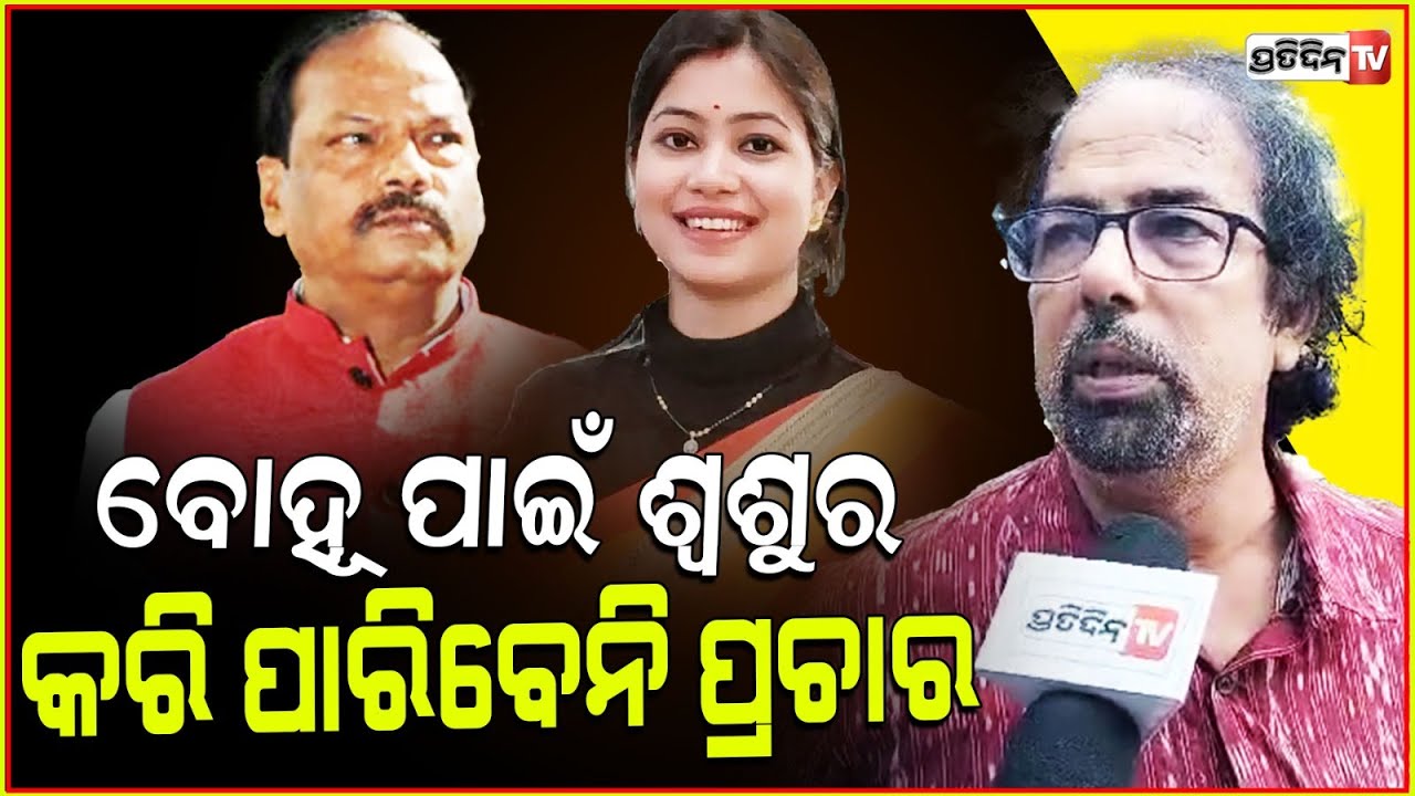 ବୋହୂ ପାଇଁ ପ୍ରଚାର କରି ପାରିବେନି, ଓଡ଼ିଶା ରାଜ୍ୟପାଳ!Gov Raghubar,s daughter in law in jharkhand politics.