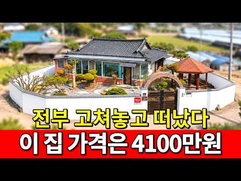 전부 고쳐놓고 떠났다~ 1.2억짜리 시골집이 단돈 4,100만원