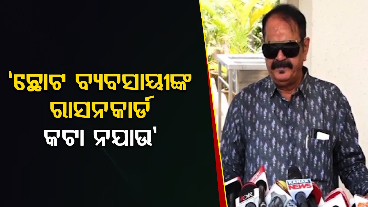 ଛୋଟ ବ୍ୟବସାୟୀଙ୍କ ରାସନକାର୍ଡ କଟା ନଯାଉ: ତାରା ପ୍ରସାଦ ବାହିନୀପତି | TARA PRASAD ON RASAN CARD| BADAKHABAR TV