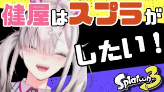 【スプラトゥーン3】孤独のヴァリアブルローラー使い、参る【健屋花那/にじさんじ】