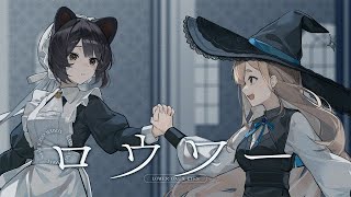 【歌ってみた】ロウワー / covered by Nornis【戌亥とこ/町田ちま/にじさんじ】