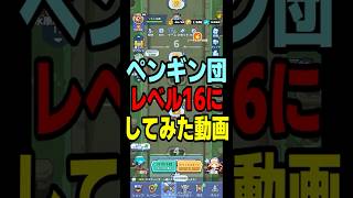 ワニをレベル16にしてみた動画 #ペタペタペンギン団