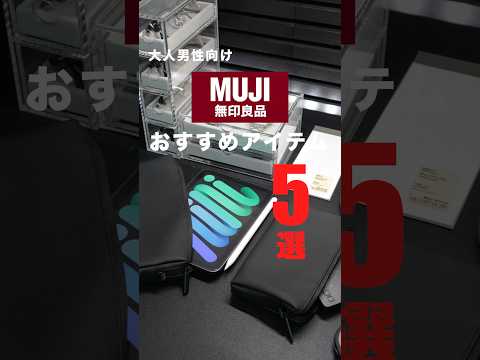【無印良品】大人男性向けおすすめアイテム5選!#無印良品 #良品週間 #購入品紹介