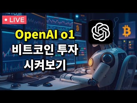 오픈AI 신모델 'o1' 비트코인 투자 시켜보기 LIVE (종료 후 멤버십 전환)