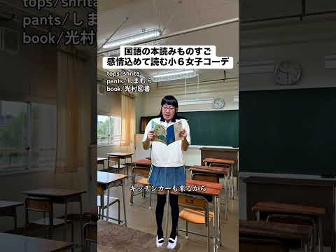 国語の本読みものすご感情込めて読む小6女子コーデ。#PR #あるある #モノマネ #小学生 #イベント