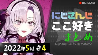 【にじさんじ 切り抜き】ここ好き まとめ【2022年5月 #4】
