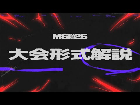 大会形式解説 | MSI 2025
