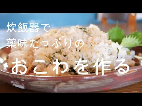 【おばあちゃんが作るおこわ】炊飯器使用！！もちもちおこわ/大人のおこわ/薬味をたっぷり使う/新ショウガ、ミョウガ，青しそ