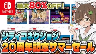 【セール情報】シティコネクション20周年記念サマーセール！【6/27~7/3】