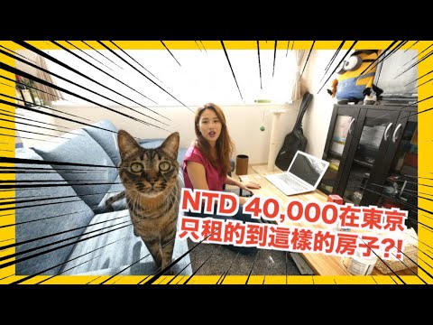 台幣四萬能在東京租到怎樣的房子?? | USD 1400 Apartment Room Tour In Tokyo!