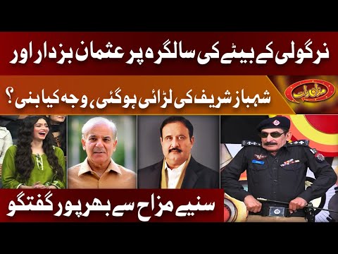 Usman Buzdar Aur Shehbaz Sharif Ki Nirgoli Ke Betay Ki Birthday Par Larai ho gayi | Mazaaq Raat