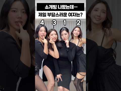 소개팅 나왔는데 제일 부담스러운 유형 소개팅 나왔는데 제일 부담스러운 유형
