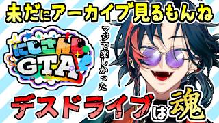 今でも『にじさんじGTA』のアーカイブを見て楽しんでいる魁星【切り抜き】 #にじGTA
