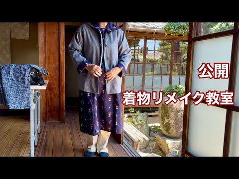 【着物リメイク教室公開】仕上がり作品を一挙公開します‼️着物地で素敵なリメイクを/Kimono remake class open/ワンランク上の着物リメイク教室