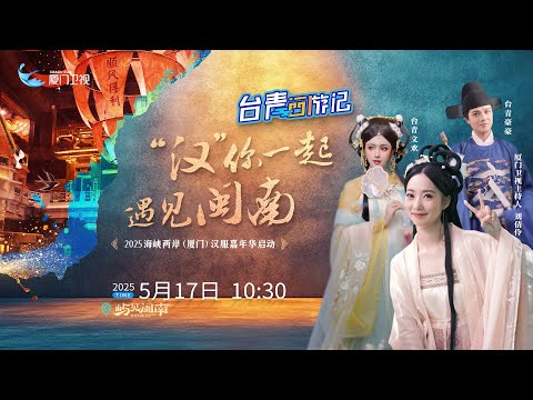 猫の動画サムネイル - 【LIVE！】「漢」你一起 遇見閩南——海峽兩岸（廈門）漢服嘉年華啟動