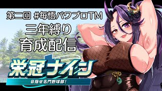 【パワプロ2024┆栄冠ナイン】急げ！3年縛り育成配信だ！ #02【#毎悟パワプロTM┆VTuber】