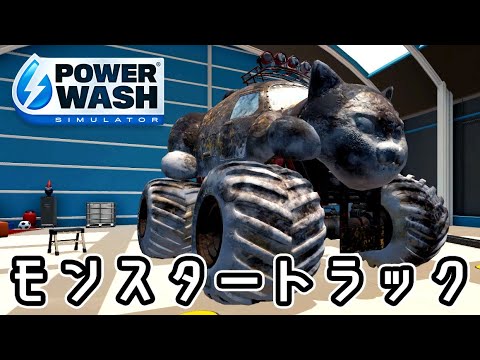 モンスタートラック 『PowerWash Simulator パワーウォッシュ シミュレーター』