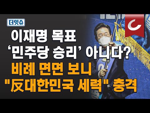 [더잇슈 | 여의도연구원 이준우 출연]  "감옥가기 싫은 이재명과 종북·부패세력 야합"