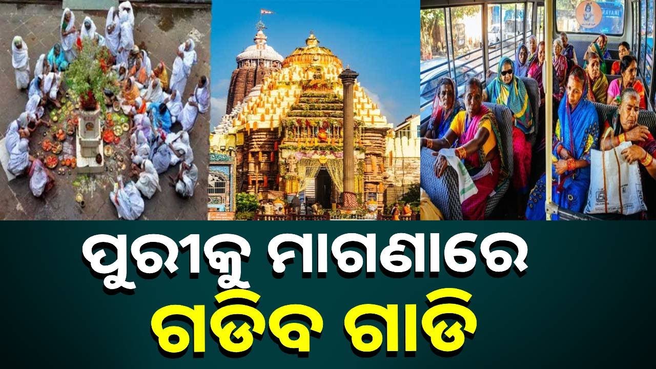 ମାଗଣାରେ ପୁରୀକୁ ଯିବେ ଶ୍ରଦ୍ଧାଳୁ ଏହି ସୁଯୋଗକୁ ହାତ ଛଡା ଆଦୌ ବି କରନ୍ତୁନି