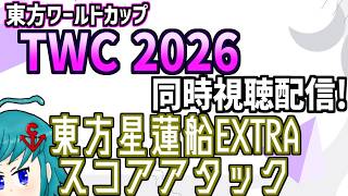 【非公式再配信】東方ワールドカップ(TWC)2026 東方星蓮船EX スコアアタック部門を同時視聴するよ！
