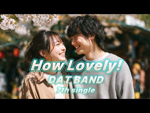【7th single】How Lovely!/DAT BAND アイドルソングです!西野カナさんの「Just a friend」を作った権田智成君の作曲です!