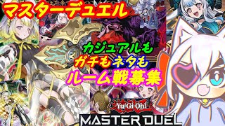 【ルーム参加型】遊戯王マスターデュエル！227【VTuber】